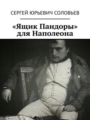 cover image of «Ящик Пандоры» для Наполеона